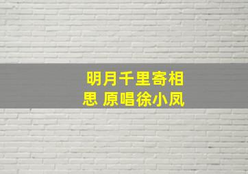 明月千里寄相思 原唱徐小凤